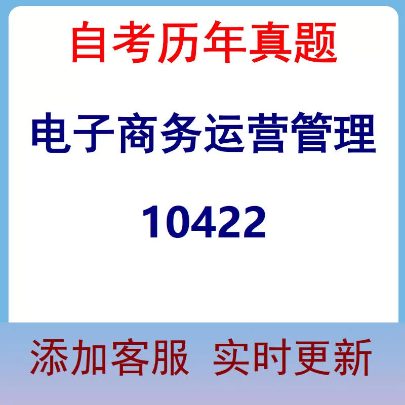 10422_电子商务运营管理_自考历年真题