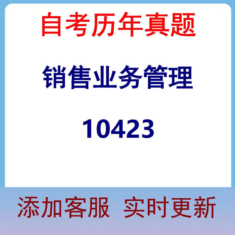 10423_销售业务管理_自考历年真题