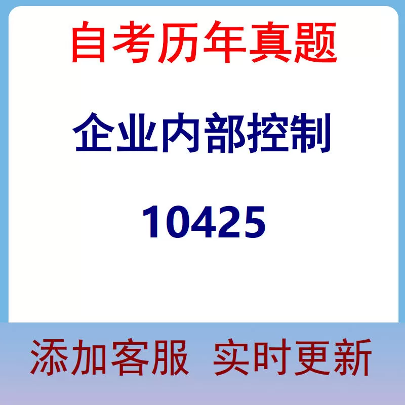 10425_企业内部控制_自考历年真题