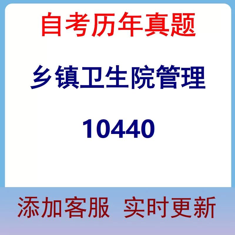 10440_乡镇卫生院管理_自考历年真题