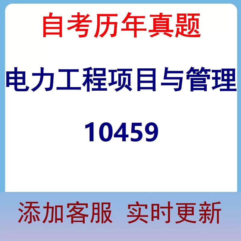10459_电力工程项目与管理_自考历年真题