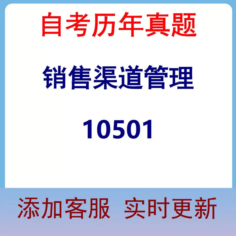 10501_销售渠道管理_自考历年真题