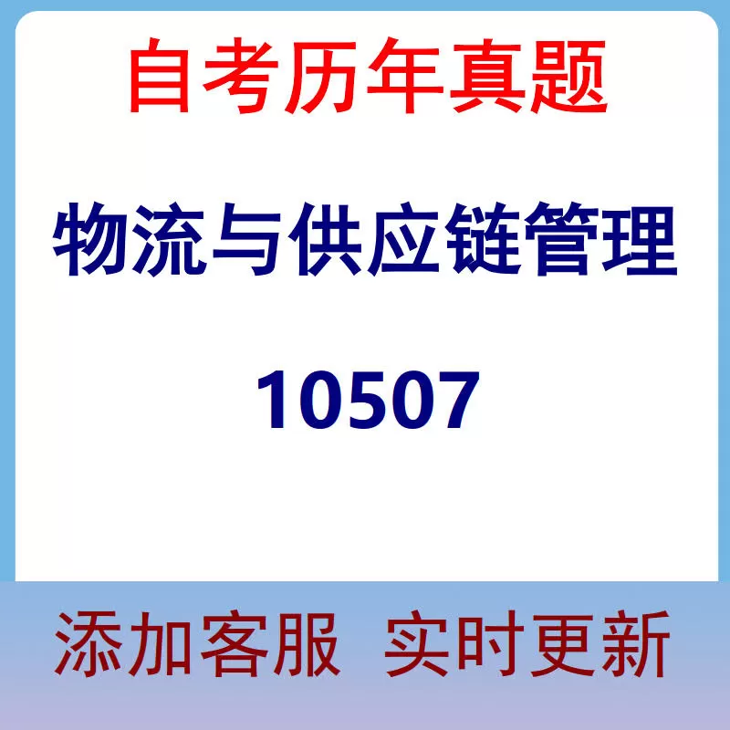10507_物流与供应链管理_自考历年真题