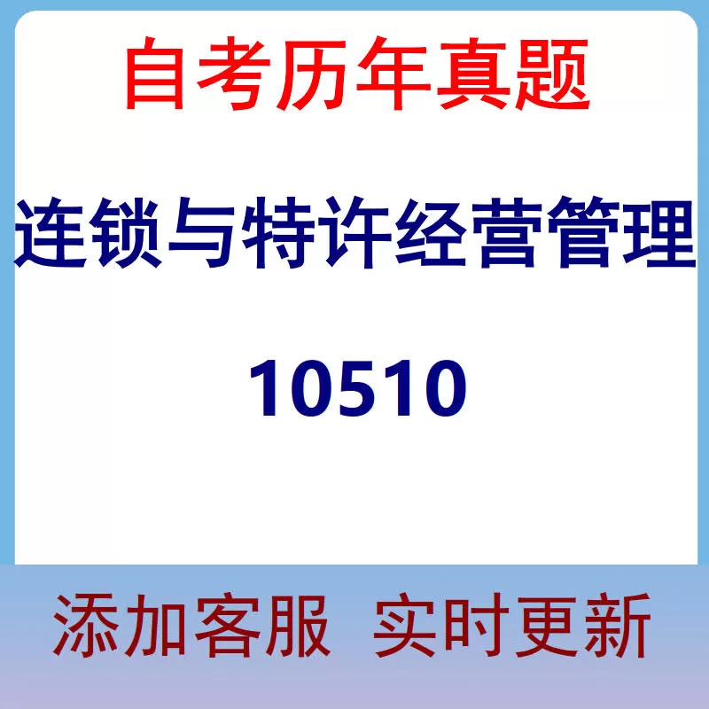 10510_连锁与特许经营管理_自考历年真题