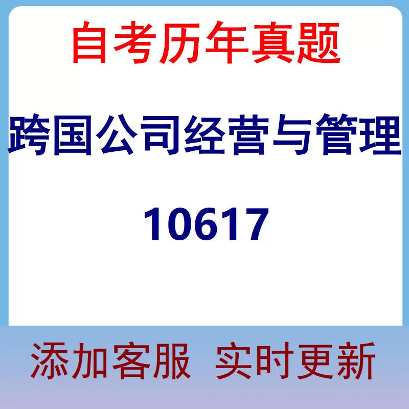 10617_跨国公司经营与管理_自考历年真题