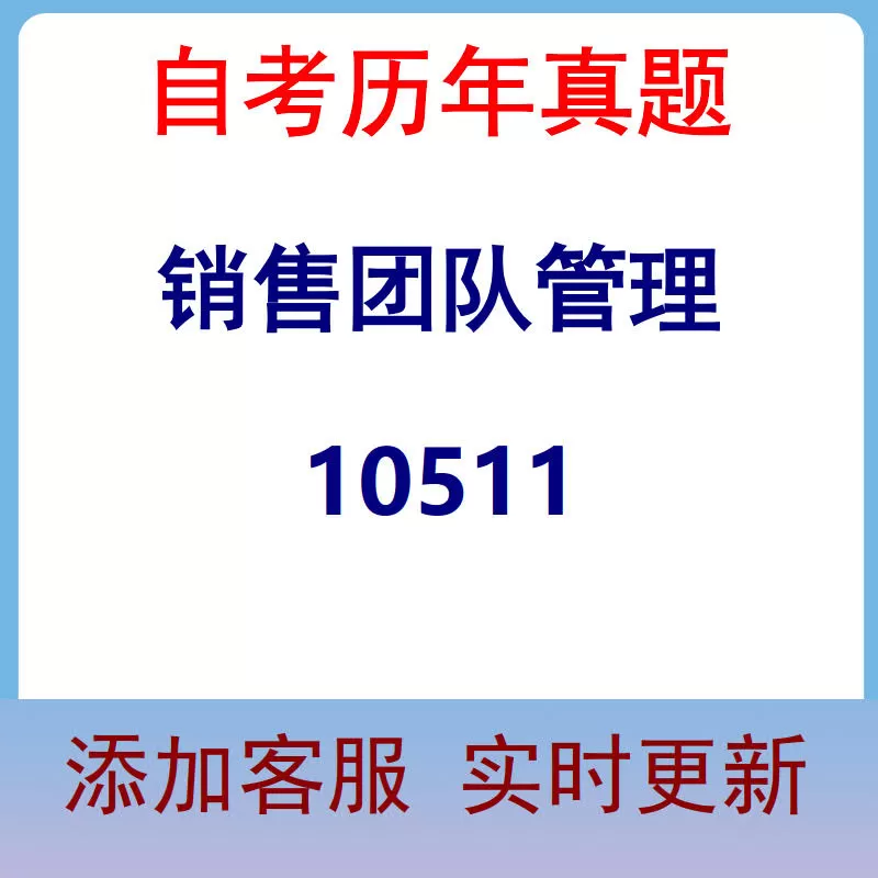 10511_销售团队管理_自考历年真题
