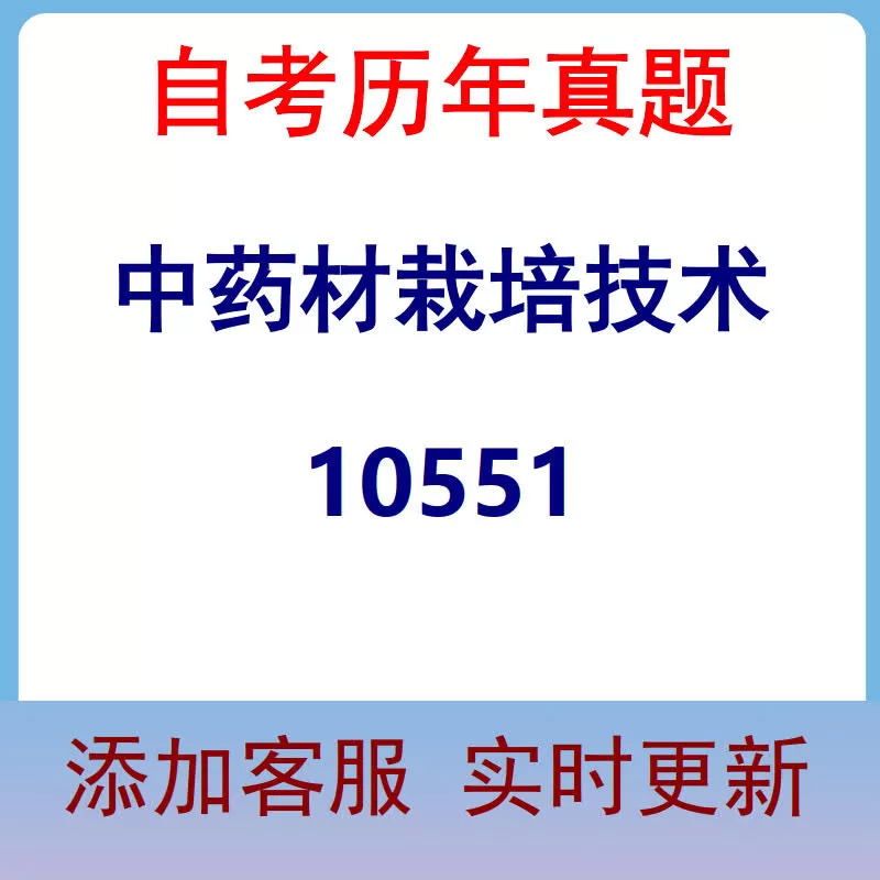 10551_中药材栽培技术_自考历年真题