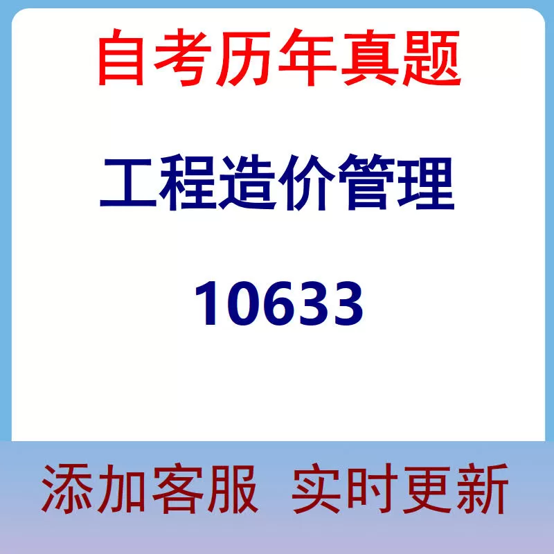 10633_工程造价管理_自考历年真题