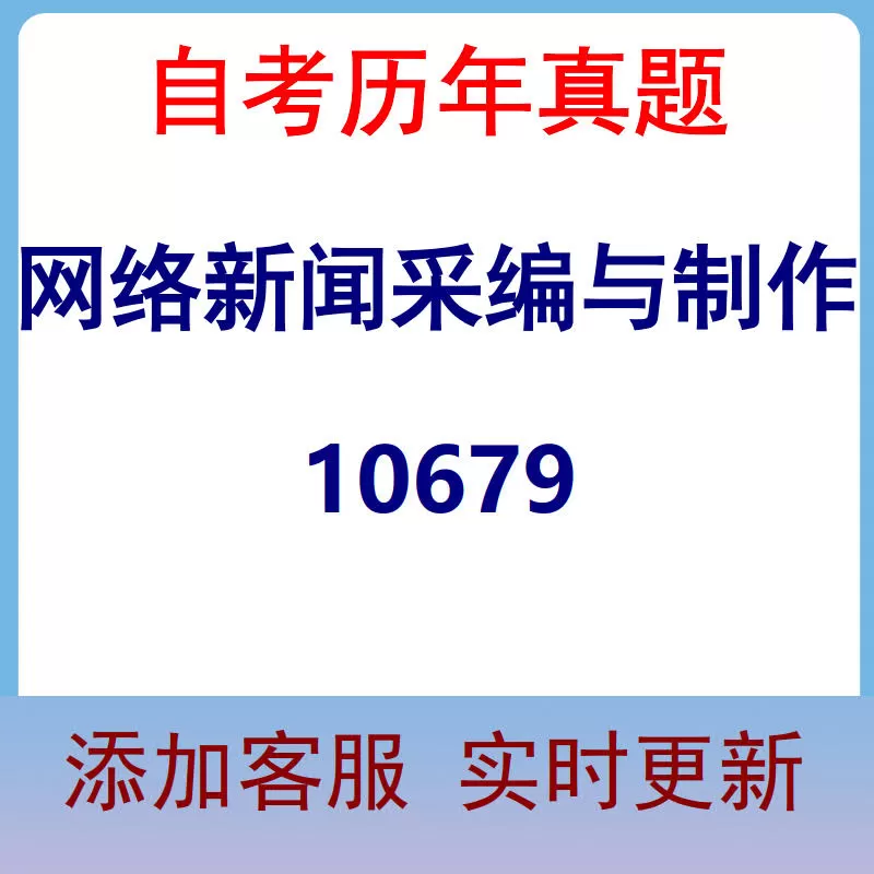 10679_网络新闻采编与制作_自考历年真题