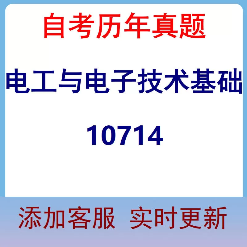 10714_电工与电子技术基础_自考历年真题