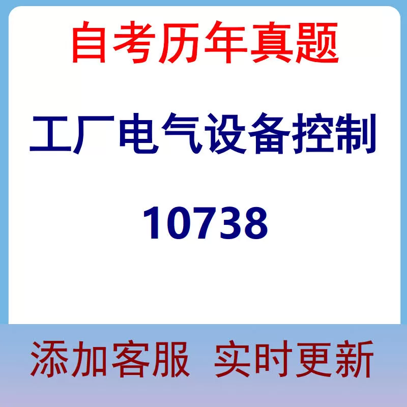 10738_工厂电气设备控制_自考历年真题
