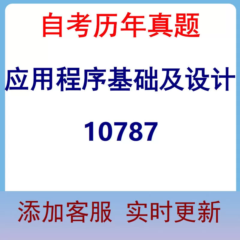 10787_应用程序基础及设计_自考历年真题