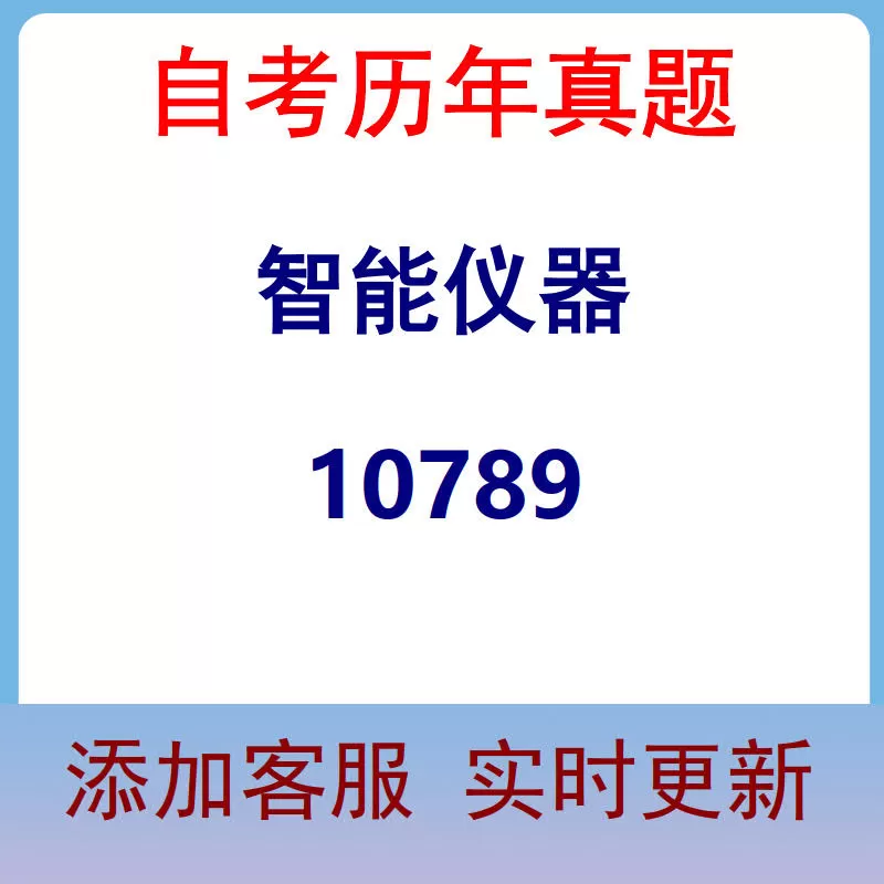 10789_智能仪器_自考历年真题