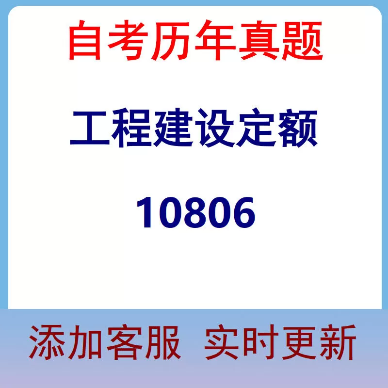 10806_工程建设定额_自考历年真题