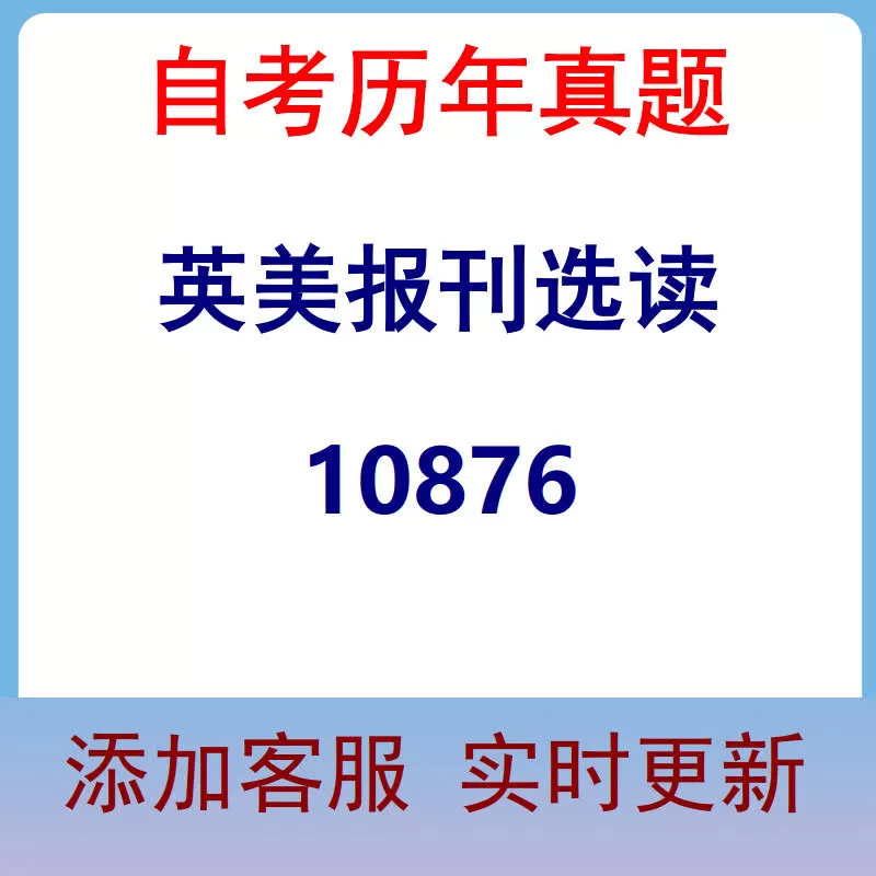 10876_英美报刊选读_自考历年真题