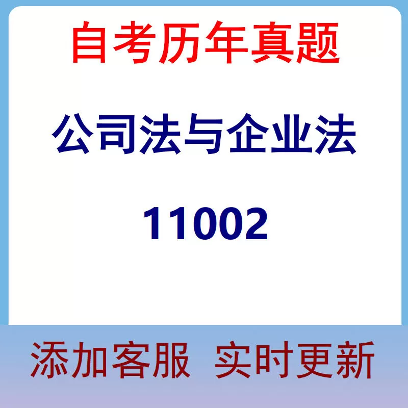 11002_公司法与企业法_自考历年真题