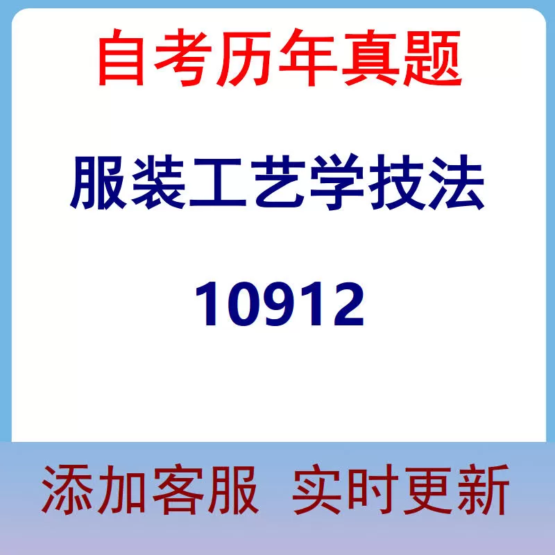 10912_服装工艺学技法_自考历年真题