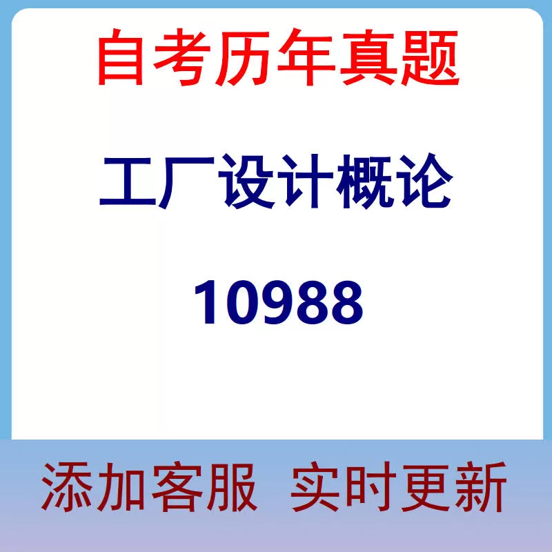 10988_工厂设计概论_自考历年真题