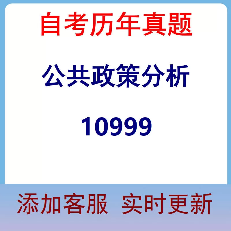 10999_公共政策分析_自考历年真题