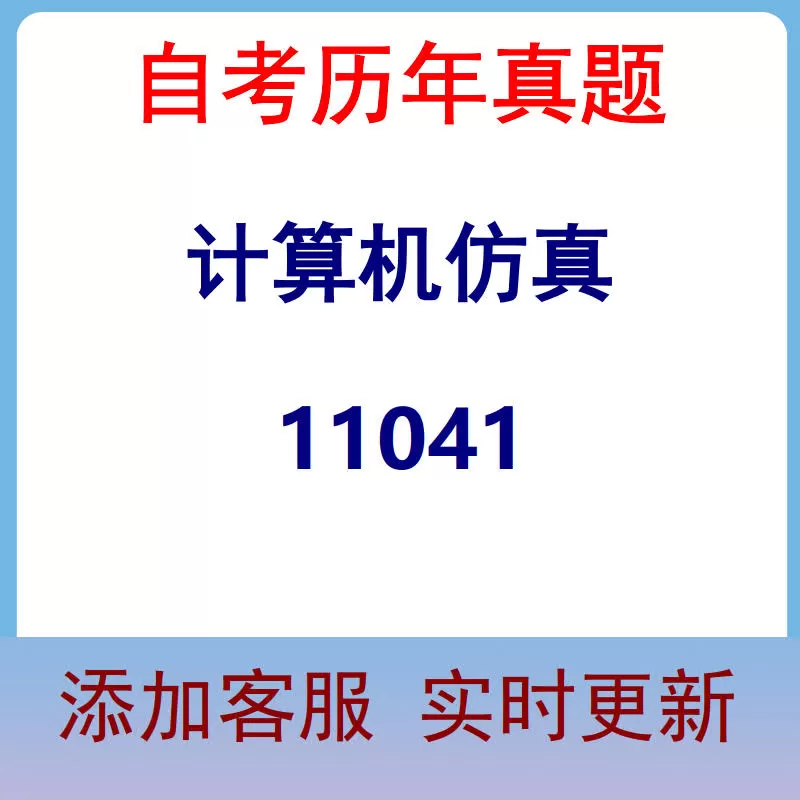 11041_计算机仿真_自考历年真题