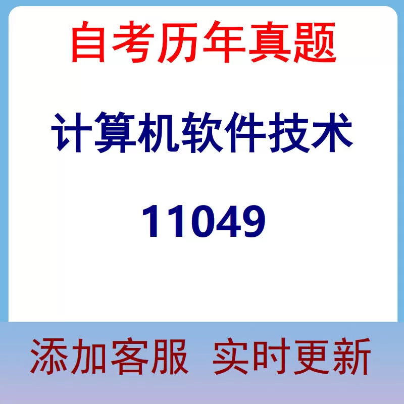 11049_计算机软件技术_自考历年真题