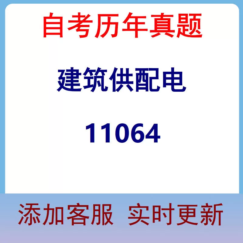 11064_建筑供配电_自考历年真题