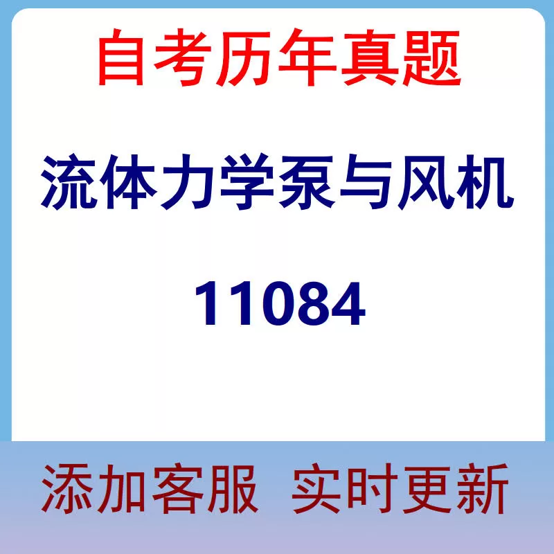 11084_流体力学泵与风机_自考历年真题