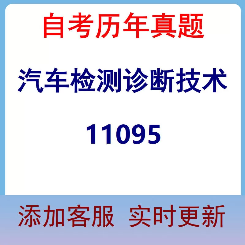 11095_汽车检测诊断技术_自考历年真题