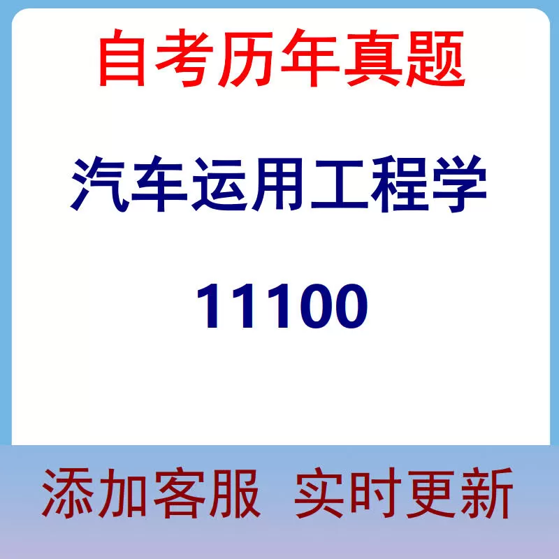 11100_汽车运用工程学_自考历年真题