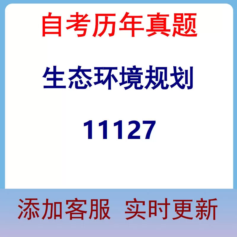 11127_生态环境规划_自考历年真题