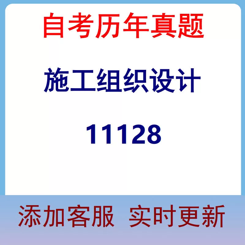 11128_施工组织设计_自考历年真题