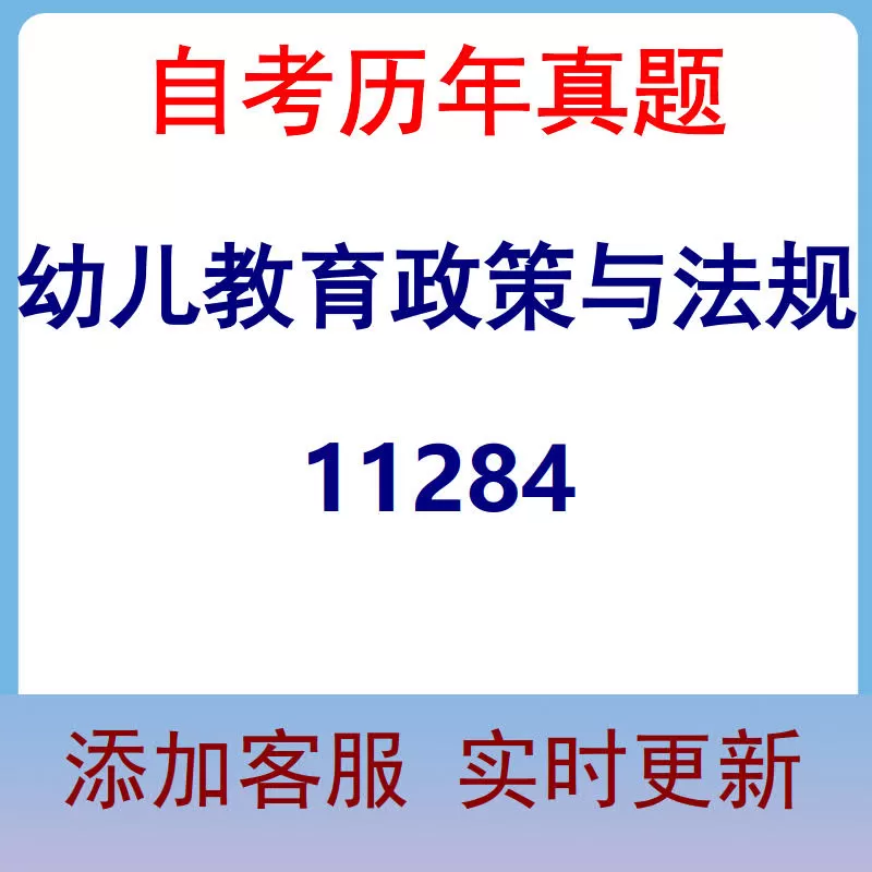11284_幼儿教育政策与法规_自考历年真题