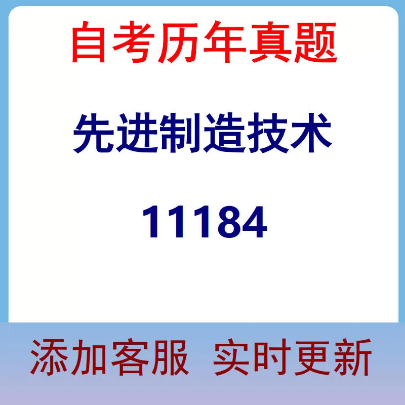 11184_先进制造技术_自考历年真题