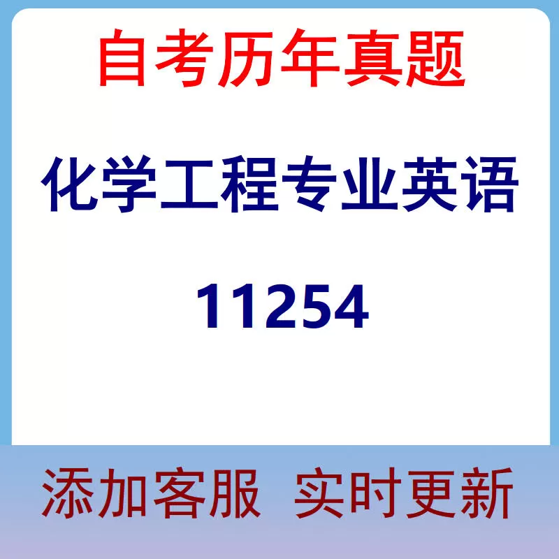 11254_化学工程专业英语_自考历年真题