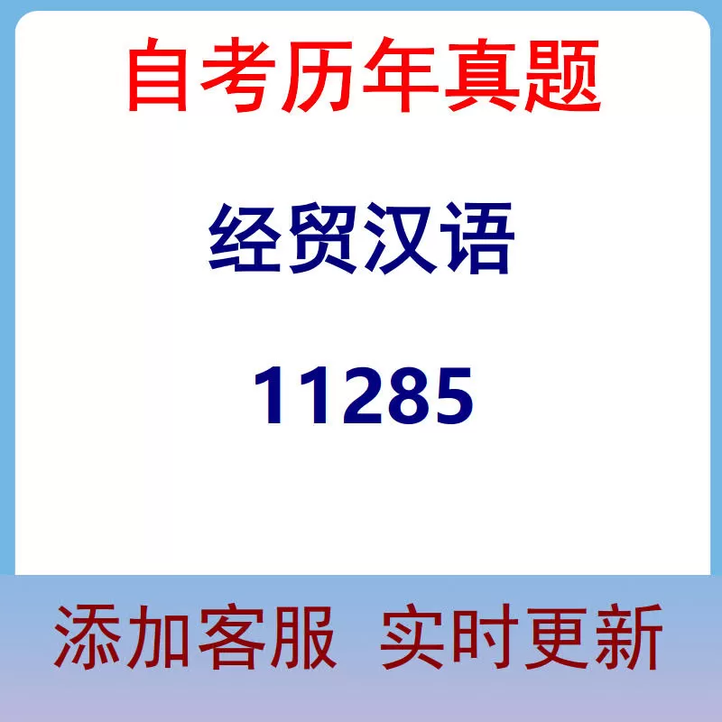 11285_经贸汉语_自考历年真题