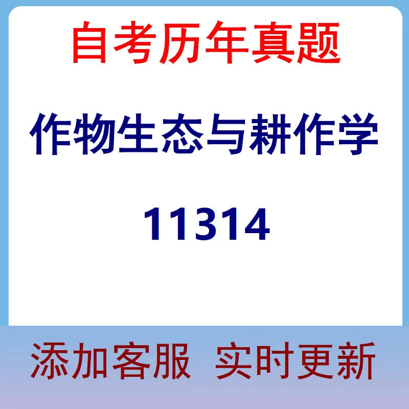 11314_作物生态与耕作学_自考历年真题