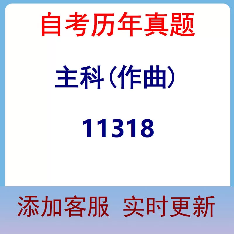 11318_主科(作曲)_自考历年真题