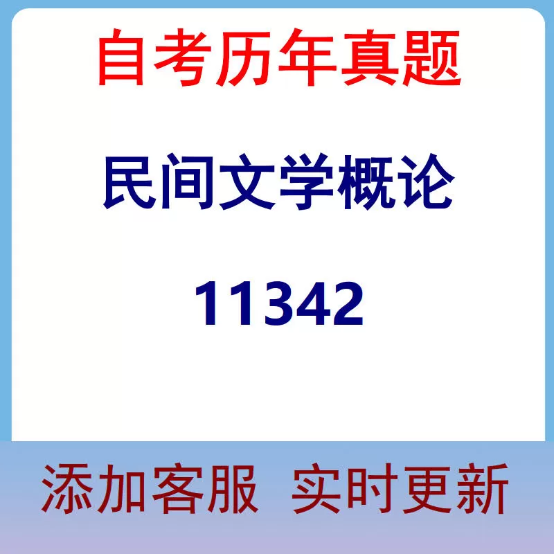 11342_民间文学概论_自考历年真题