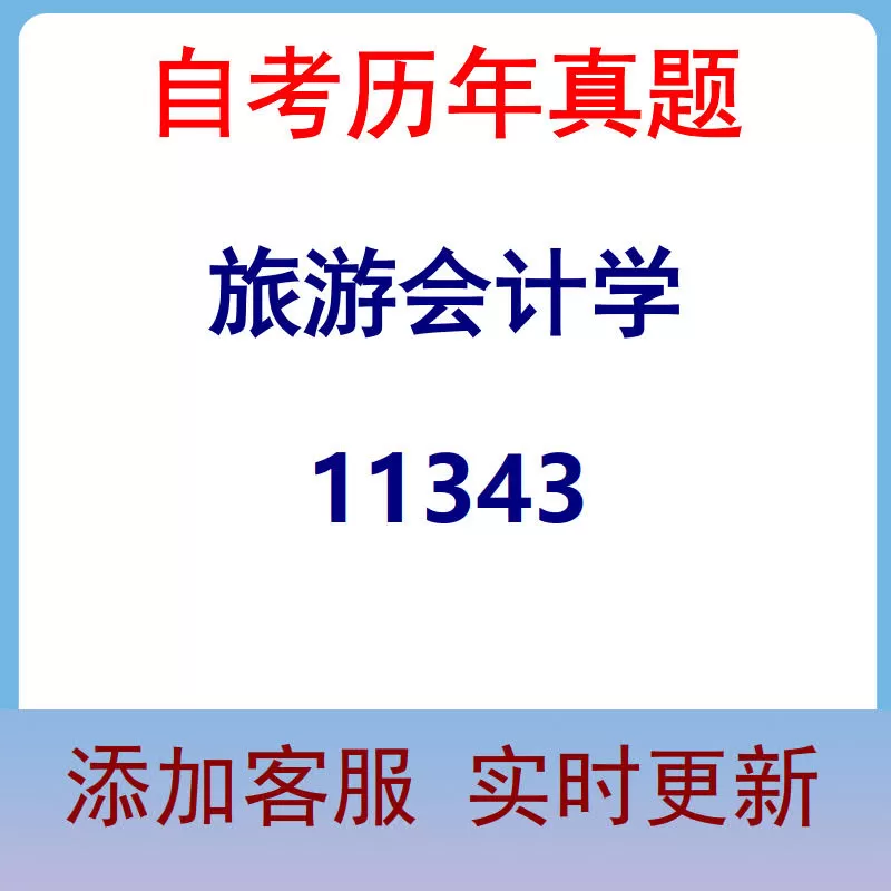11343_旅游会计学_自考历年真题
