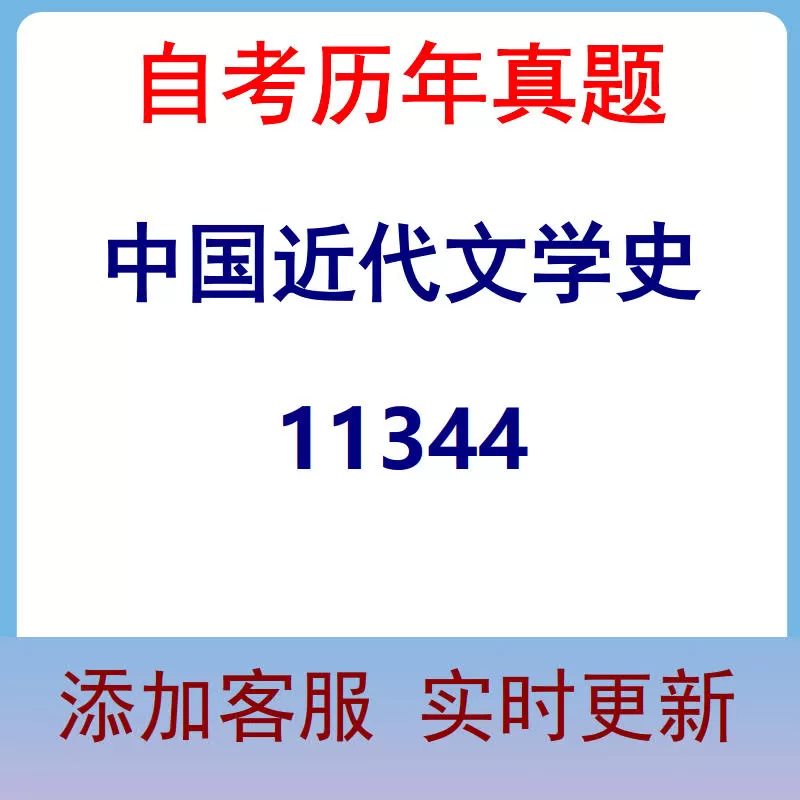 11344_中国近代文学史_自考历年真题