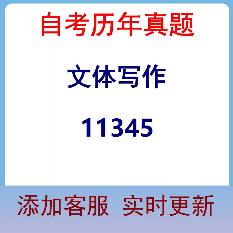 11345_文体写作_自考历年真题