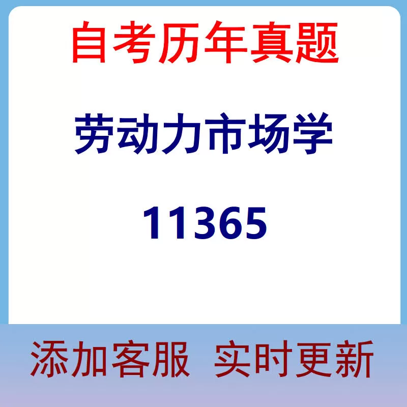11365_劳动力市场学_自考历年真题