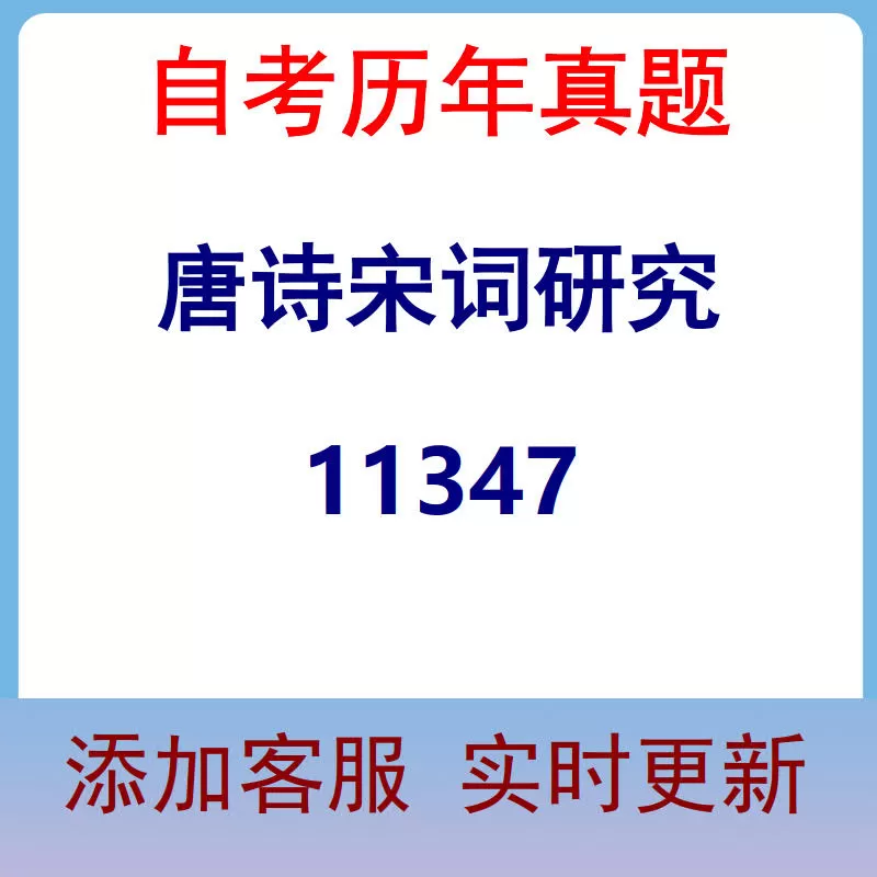 11347_唐诗宋词研究_自考历年真题