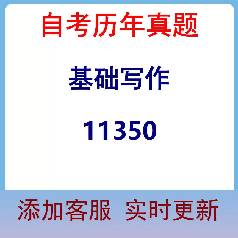 11350_基础写作_自考历年真题