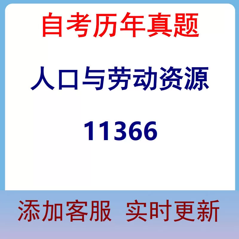 11366_人口与劳动资源_自考历年真题