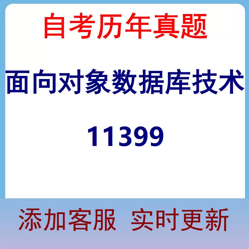 11399_面向对象数据库技术_自考历年真题