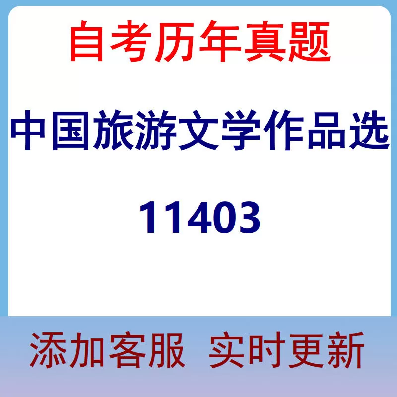 11403_中国旅游文学作品选_自考历年真题
