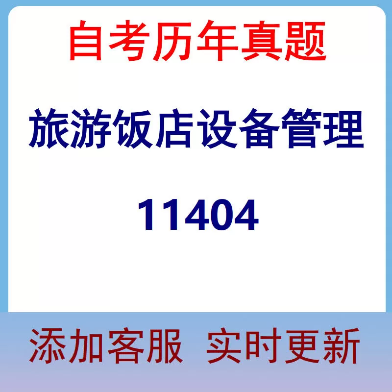 11404_旅游饭店设备管理_自考历年真题