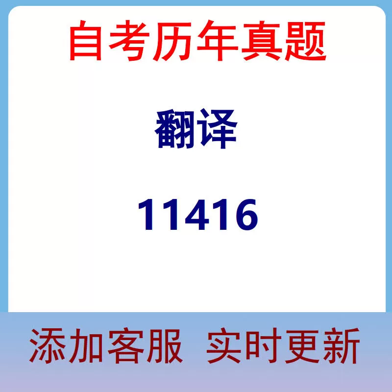 11416_翻译_自考历年真题