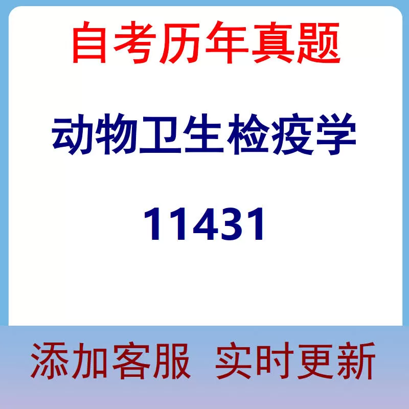 11431_动物卫生检疫学_自考历年真题